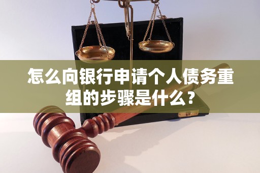 阳曲怎么向银行申请个人债务重组的步骤是什么？